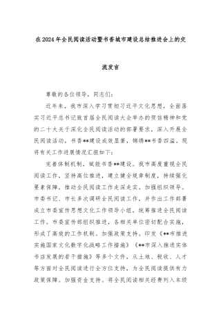 在2024年全民阅读活动暨书香城市建设总结推进会上的交流发言