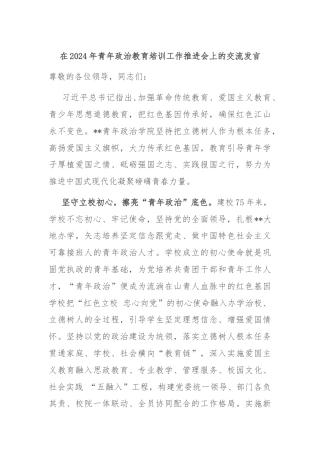 在2024年青年政治教育培训工作推进会上的交流发言