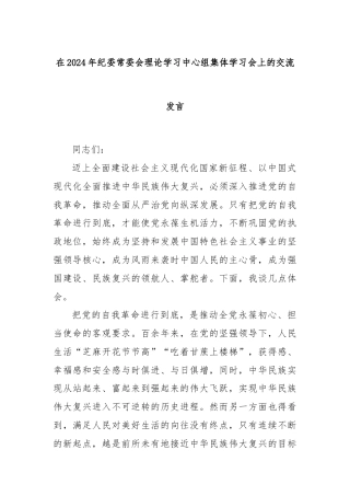 在2024年纪委常委会理论学习中心组集体学习会上的交流发言
