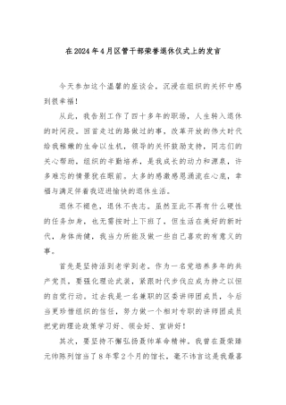 在2024年4月区管干部荣誉退休仪式上的发言