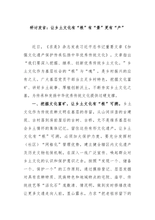 研讨发言：让乡土文化有“根”有“景”更有“产”
