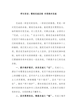 研讨发言：锻造忠诚品格 对党绝对忠诚