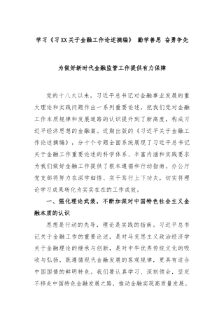 学习《习XX关于金融工作论述摘编》 勤学善思 奋勇争先 为做好新时代金融监管工作提供有力保障