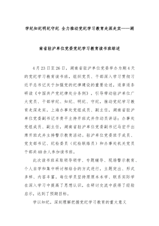 学纪知纪明纪守纪 全力推动党纪学习教育走深走实——湖南省驻沪单位党委党纪学习教育读书班综述