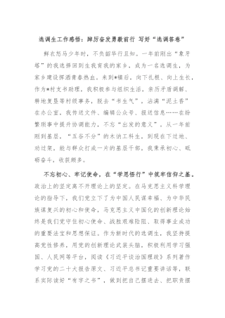 选调生工作感悟：踔厉奋发勇毅前行 写好“选调答卷”