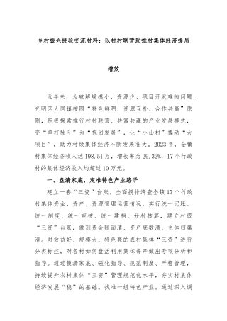 乡村振兴经验交流材料：以村村联营助推村集体经济提质增效