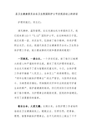 县卫生健康委员会在卫生院国际护士节庆祝活动上的讲话