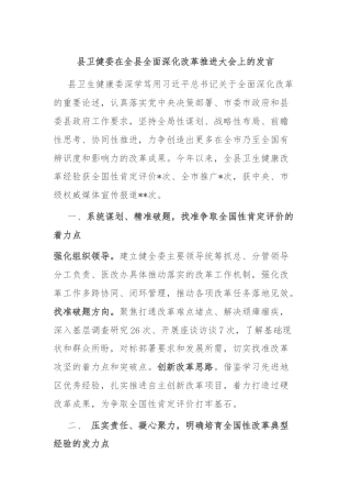 县卫健委在全县全面深化改革推进大会上的发言