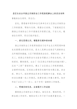 县区长在全市扬尘污染防治工作现场观摩会上的发言材料