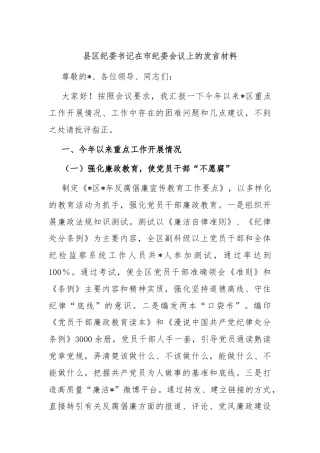 县区纪委书记在市纪委会议上的发言材料
