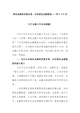 推进金融高质量发展、加快建设金融强国——学习《习XX关于金融工作论述摘编》