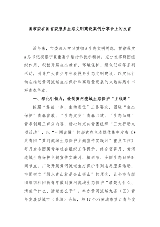 团市委在团省委服务生态文明建设案例分享会上的发言