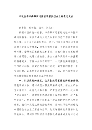 市政协在市委第四巡察组巡察反馈会上的表态发言