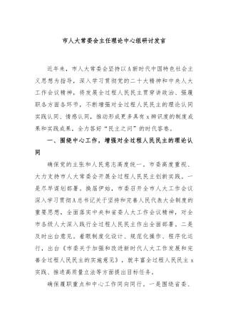 市人大常委会主任理论中心组研讨发言