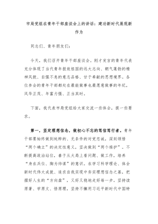市局党组在青年干部座谈会上的讲话：建功新时代展现新作为