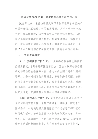 区信访局2024年第一季度转作风提效能工作小结