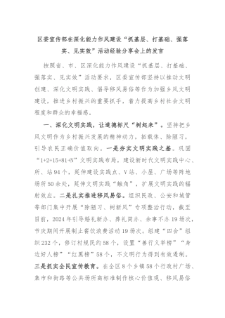 区委宣传部在深化能力作风建设“抓基层、打基础、强落实、见实效”活动经验分享会上的发言