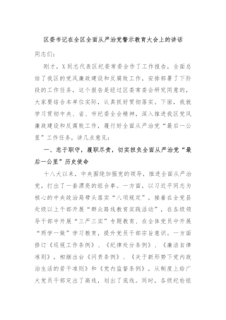 区委书记在全区全面从严治党警示教育大会上的讲话