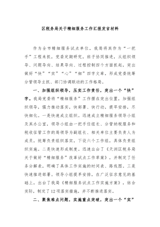 区税务局关于精细服务工作汇报发言材料