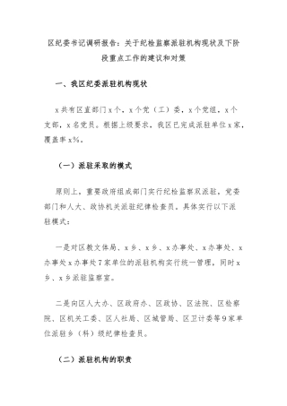 区纪委书记调研报告：关于纪检监察派驻机构现状及下阶段重点工作的建议和对策