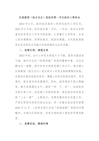 区档案馆（地方志办）派驻村第一书记驻村心得体会