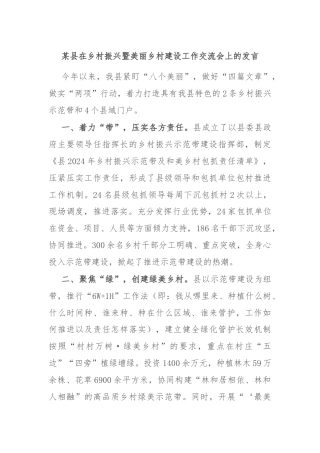 某县在乡村振兴暨美丽乡村建设工作交流会上的发言