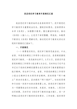 某县党纪学习教育开展情况汇报