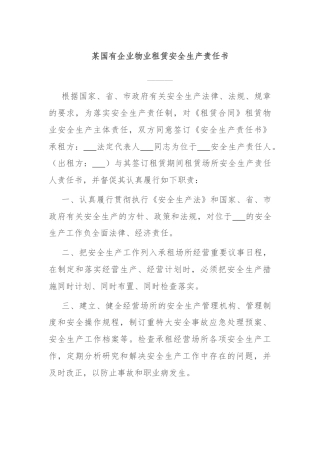 某国有企业物业租赁安全生产责任书
