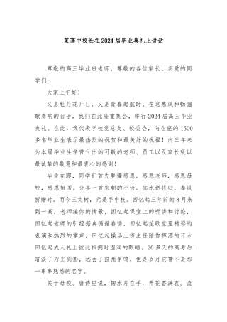 某高中校长在2024届毕业典礼上讲话