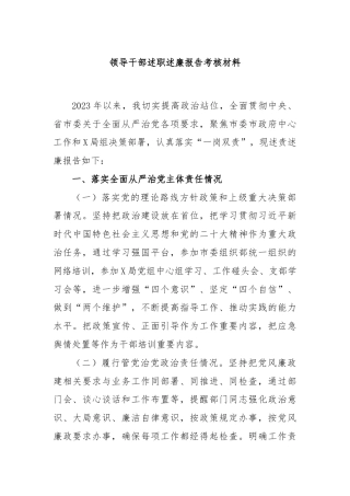 领导干部述职述廉报告考核材料
