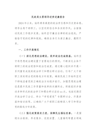 民政局主要领导述责述廉报告