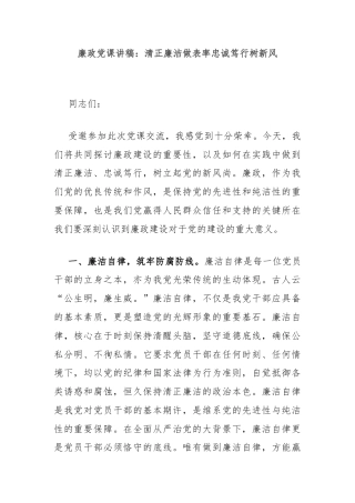 廉政党课讲稿：清正廉洁做表率忠诚笃行树新风