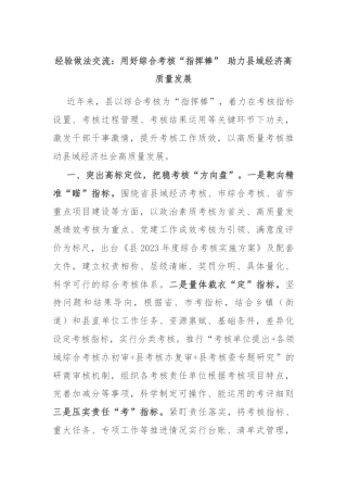 经验做法交流：用好综合考核“指挥棒” 助力县域经济高质量发展