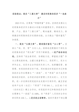 经验做法：做实“三篇文章” 激活村级集体经济“一池春水”