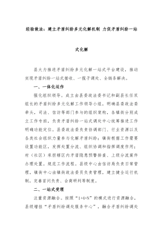 经验做法：建立矛盾纠纷多元化解机制 力促矛盾纠纷一站式化解