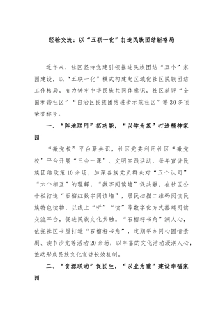 经验交流：以“五联一化”打造民族团结新格局
