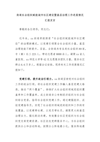 街道社会组织赋能城市社区建设暨基层治理工作进展情况汇报发言