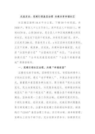 交流发言：党建引领基层治理 共建共享幸福社区