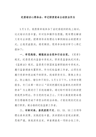 纪委培训心得体会：牢记职责使命主动担当作为