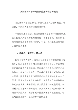集团纪委对干部进行任前廉政谈话的提纲