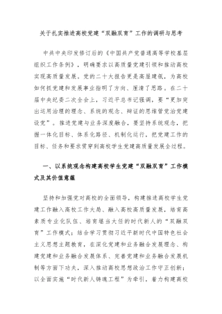 关于扎实推进高校党建“双融双育”工作的调研与思考