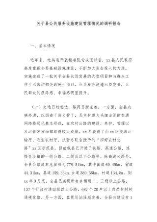 关于县公共服务设施建设管理情况的调研报告