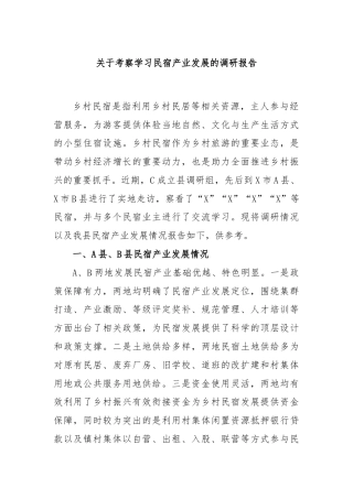 关于考察学习民宿产业发展的调研报告