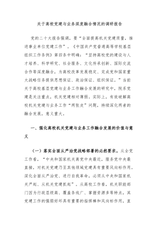关于高校党建与业务深度融合情况的调研报告
