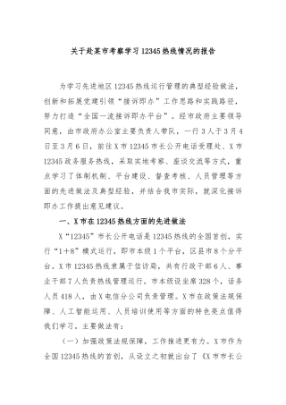 关于赴某市考察学习12345热线情况的报告