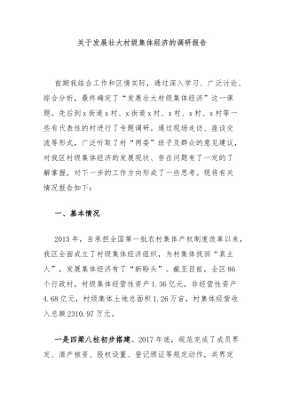 关于发展壮大村级集体经济的调研报告