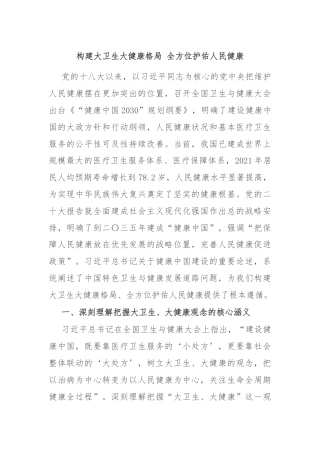 构建大卫生大健康格局 全方位护佑人民健康