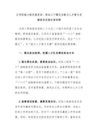 公司纪检小组交流发言：突出三个强化为致力人才智力支撑提供坚强纪律保障
