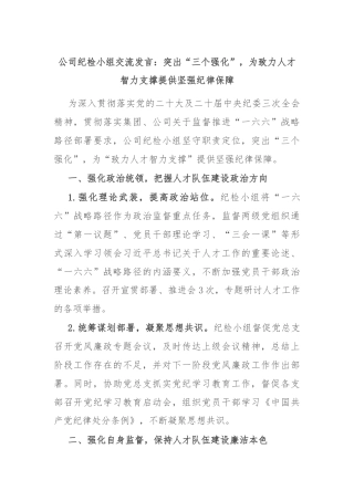 公司纪检小组交流发言：突出“三个强化”，为致力人才智力支撑提供坚强纪律保障