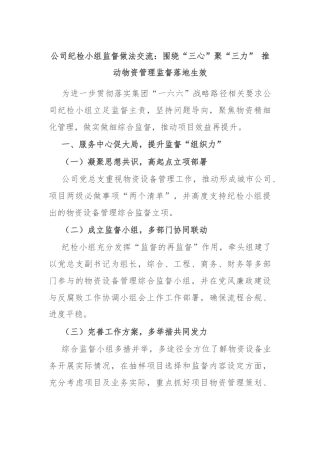 公司纪检小组监督做法交流：围绕“三心”聚“三力” 推动物资管理监督落地生效